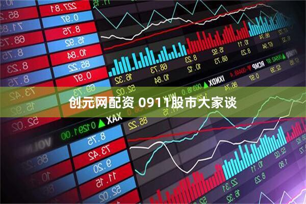 创元网配资 0911股市大家谈