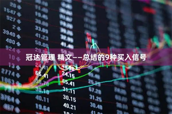 冠达管理 精文——总结的9种买入信号